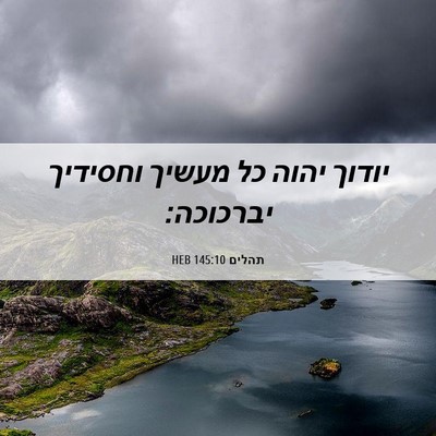 Picture 06 - תהלים 145:10 HEB - יודוך יהוה כל מעשיך - Bible Verse Picture