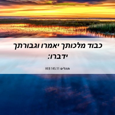 Picture 06 - תהלים 145:11 HEB - כבוד מלכותך יאמרו וגבורתך - Bible Verse Picture