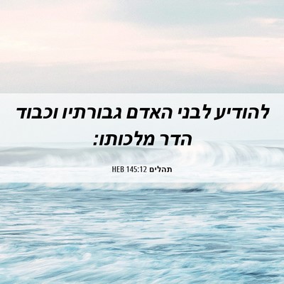 Picture 06 - תהלים 145:12 HEB - להודיע לבני האדם גבורתיו - Bible Verse Picture