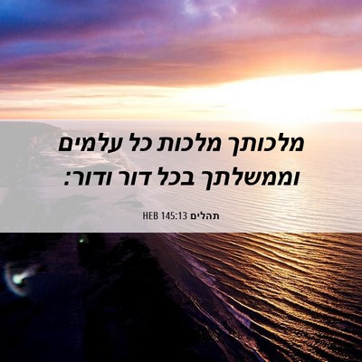 Picture 06 - תהלים 145:13 HEB - מלכותך מלכות כל עלמים - Bible Verse Picture