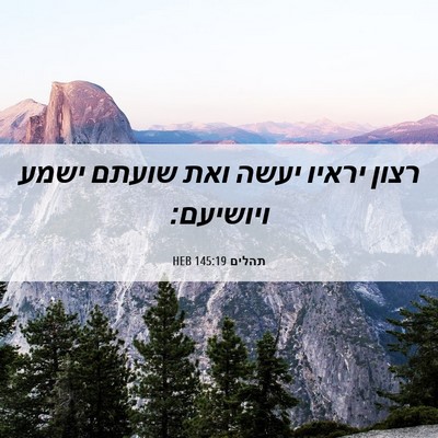 Picture 06 - תהלים 145:19 HEB - רצון יראיו יעשה ואת שועתם - Bible Verse Picture