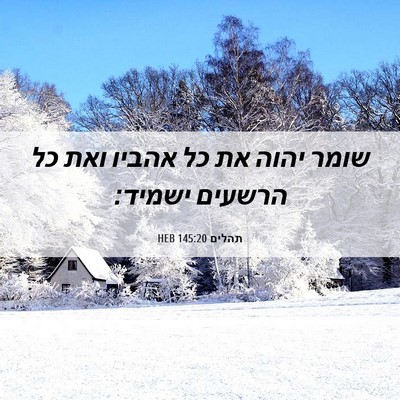 Picture 06 - תהלים 145:20 HEB - שומר יהוה את כל אהביו ואת - Bible Verse Picture