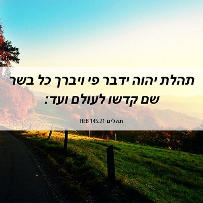 Picture 06 - תהלים 145:21 HEB - תהלת יהוה ידבר פי ויברך כל - Bible Verse Picture