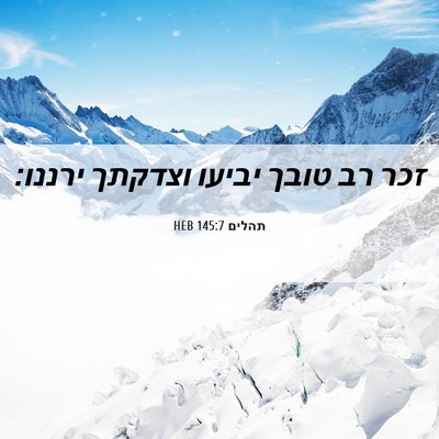 Picture 06 - תהלים 145:7 HEB - זכר רב טובך יביעו וצדקתך - Bible Verse Picture