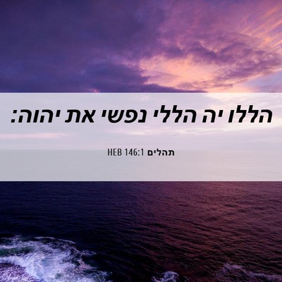 Picture 06 - תהלים 146:1 HEB - הללו יה הללי נפשי את - Bible Verse Picture