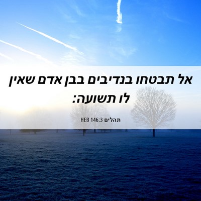 Picture 06 - תהלים 146:3 HEB - אל תבטחו בנדיבים בבן אדם - Bible Verse Picture