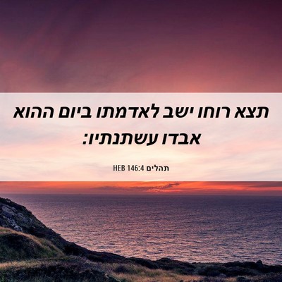 Picture 06 - תהלים 146:4 HEB - תצא רוחו ישב לאדמתו ביום - Bible Verse Picture