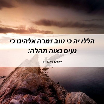 Picture 06 - תהלים 147:1 HEB - הללו יה כי טוב זמרה אלהינו - Bible Verse Picture