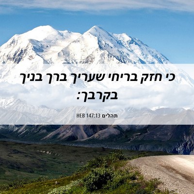 Picture 06 - תהלים 147:13 HEB - כי חזק בריחי שעריך ברך בניך - Bible Verse Picture