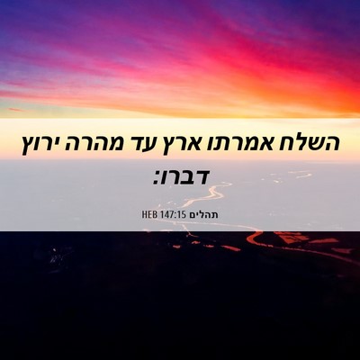 Picture 06 - תהלים 147:15 HEB - השלח אמרתו ארץ עד מהרה ירוץ - Bible Verse Picture