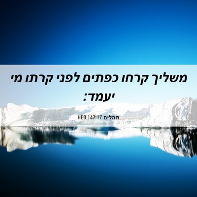 Picture 06 - תהלים 147:17 HEB - משליך קרחו כפתים לפני קרתו - Bible Verse Picture