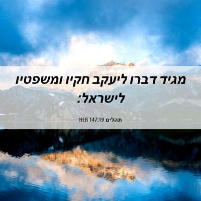 Picture 06 - תהלים 147:19 HEB - מגיד דברו ליעקב חקיו - Bible Verse Picture