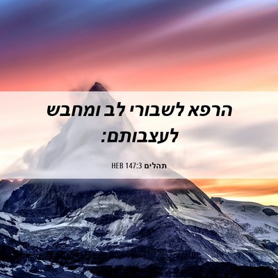Picture 06 - תהלים 147:3 HEB - הרפא לשבורי לב ומחבש - Bible Verse Picture