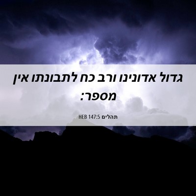 Picture 06 - תהלים 147:5 HEB - גדול אדונינו ורב כח - Bible Verse Picture