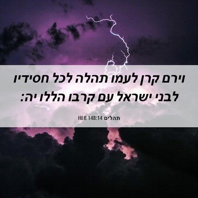 Picture 06 - תהלים 148:14 HEB - וירם קרן לעמו תהלה לכל - Bible Verse Picture