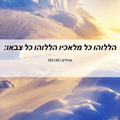 Picture 06 - תהלים 148:2 HEB - הללוהו כל מלאכיו הללוהו כל - Bible Verse Picture