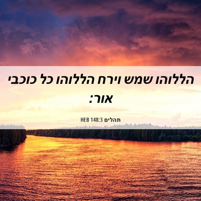 Picture 06 - תהלים 148:3 HEB - הללוהו שמש וירח הללוהו כל - Bible Verse Picture