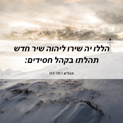 Picture 06 - תהלים 149:1 HEB - הללו יה שירו ליהוה שיר חדש - Bible Verse Picture