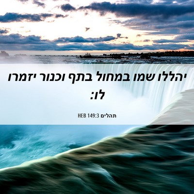 Picture 06 - תהלים 149:3 HEB - יהללו שמו במחול בתף וכנור - Bible Verse Picture