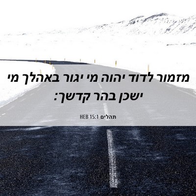 Picture 06 - תהלים 15:1 HEB - מזמור לדוד יהוה מי יגור - Bible Verse Picture