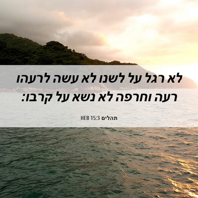 Picture 06 - תהלים 15:3 HEB - לא רגל על לשנו לא עשה לרעהו - Bible Verse Picture