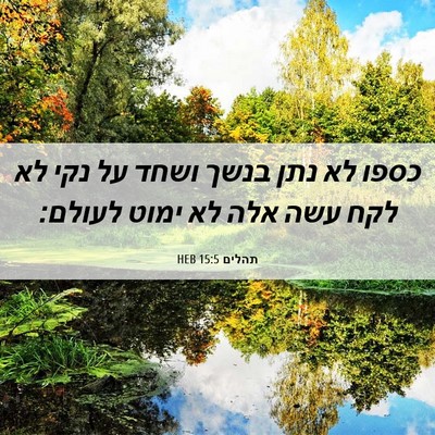 Picture 06 - תהלים 15:5 HEB - כספו לא נתן בנשך ושחד על - Bible Verse Picture