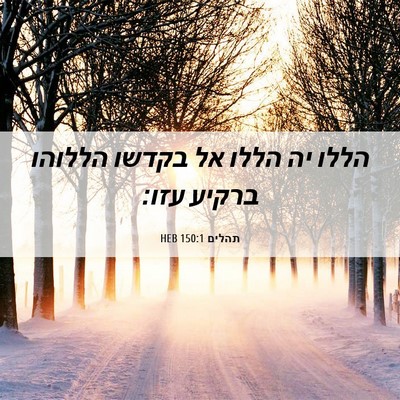 Picture 06 - תהלים 150:1 HEB - הללו יה הללו אל בקדשו - Bible Verse Picture