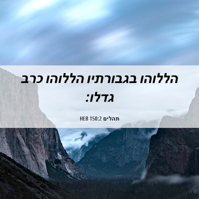 Picture 06 - תהלים 150:2 HEB - הללוהו בגבורתיו הללוהו כרב - Bible Verse Picture