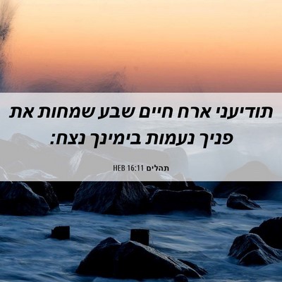 Picture 06 - תהלים 16:11 HEB - תודיעני ארח חיים שבע שמחות - Bible Verse Picture