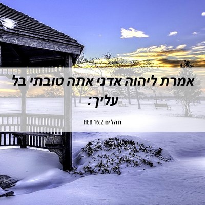 Picture 06 - תהלים 16:2 HEB - אמרת ליהוה אדני אתה טובתי - Bible Verse Picture
