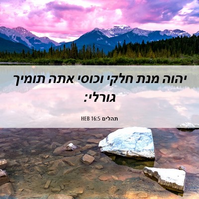 Picture 06 - תהלים 16:5 HEB - יהוה מנת חלקי וכוסי אתה - Bible Verse Picture