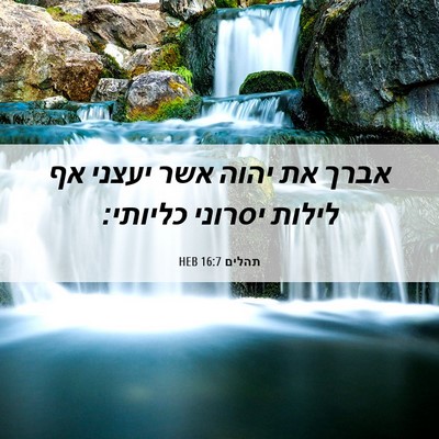 Picture 06 - תהלים 16:7 HEB - אברך את יהוה אשר יעצני אף - Bible Verse Picture