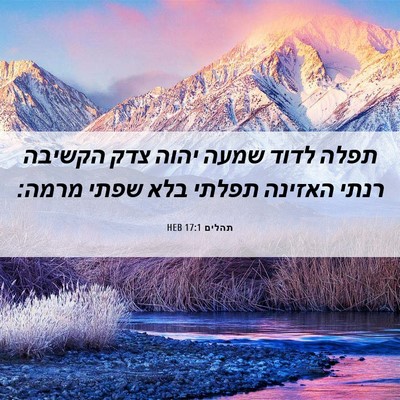 Picture 06 - תהלים 17:1 HEB - תפלה לדוד שמעה יהוה צדק - Bible Verse Picture