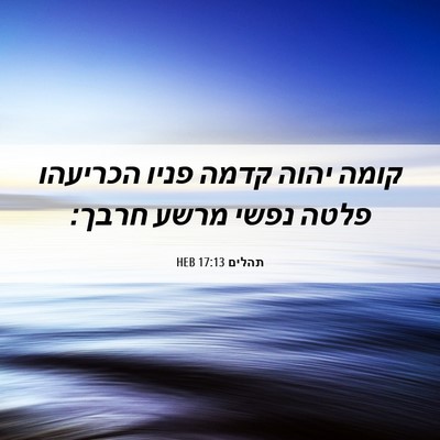 Picture 06 - תהלים 17:13 HEB - קומה יהוה קדמה פניו - Bible Verse Picture