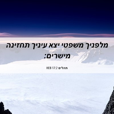 Picture 06 - תהלים 17:2 HEB - מלפניך משפטי יצא עיניך - Bible Verse Picture