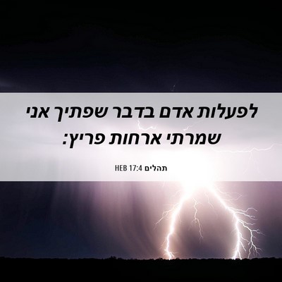 Picture 06 - תהלים 17:4 HEB - לפעלות אדם בדבר שפתיך אני - Bible Verse Picture