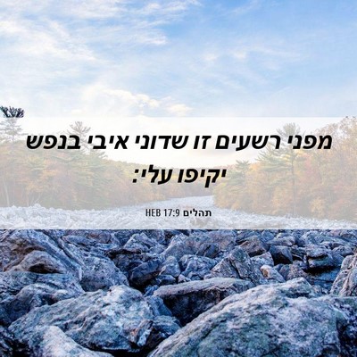 Picture 06 - תהלים 17:9 HEB - מפני רשעים זו שדוני איבי - Bible Verse Picture