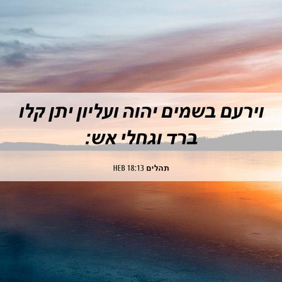 Picture 06 - תהלים 18:13 HEB - וירעם בשמים יהוה ועליון - Bible Verse Picture