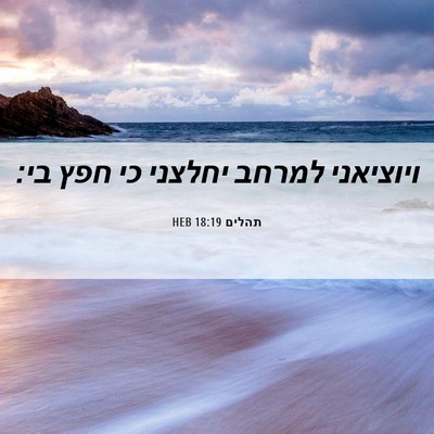 Picture 06 - תהלים 18:19 HEB - ויוציאני למרחב יחלצני כי - Bible Verse Picture