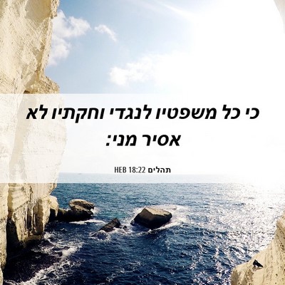 Picture 06 - תהלים 18:22 HEB - כי כל משפטיו לנגדי וחקתיו - Bible Verse Picture