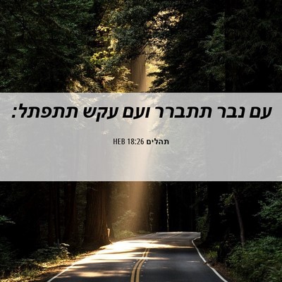 Picture 06 - תהלים 18:26 HEB - עם נבר תתברר ועם עקש - Bible Verse Picture
