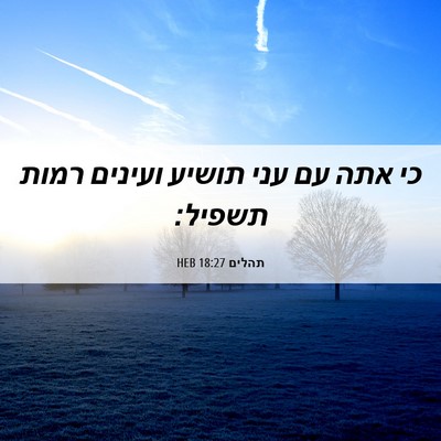 Picture 06 - תהלים 18:27 HEB - כי אתה עם עני תושיע ועינים - Bible Verse Picture
