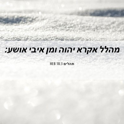 Picture 06 - תהלים 18:3 HEB - מהלל אקרא יהוה ומן איבי - Bible Verse Picture