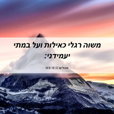 Picture 06 - תהלים 18:33 HEB - משוה רגלי כאילות ועל במתי - Bible Verse Picture