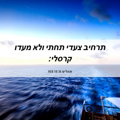 Picture 06 - תהלים 18:36 HEB - תרחיב צעדי תחתי ולא מעדו - Bible Verse Picture