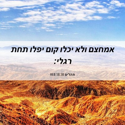 Picture 06 - תהלים 18:38 HEB - אמחצם ולא יכלו קום יפלו תחת - Bible Verse Picture