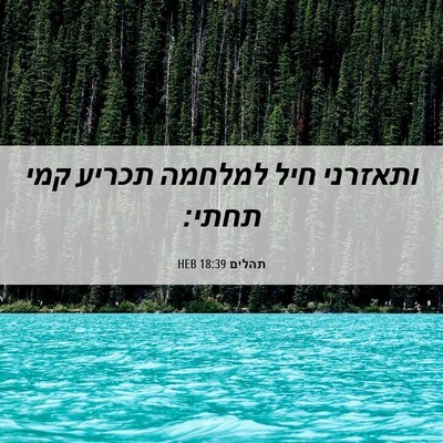 Picture 06 - תהלים 18:39 HEB - ותאזרני חיל למלחמה תכריע - Bible Verse Picture