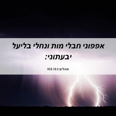 Picture 06 - תהלים 18:4 HEB - אפפוני חבלי מות ונחלי - Bible Verse Picture