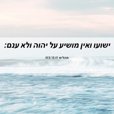 Picture 06 - תהלים 18:41 HEB - ישועו ואין מושיע על יהוה - Bible Verse Picture
