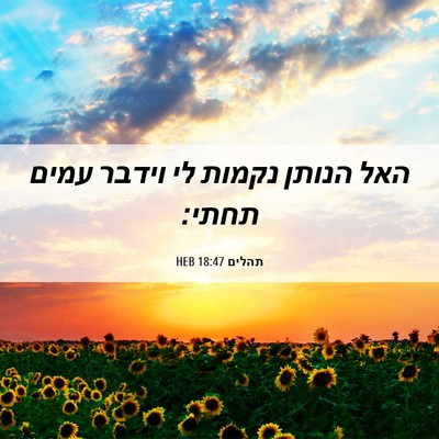 Picture 06 - תהלים 18:47 HEB - האל הנותן נקמות לי וידבר - Bible Verse Picture